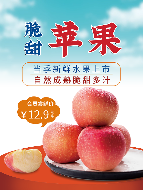 新鮮脆甜蘋果海報