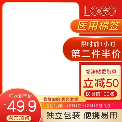 红色医用棉签淘宝主图直通车促销模板电商