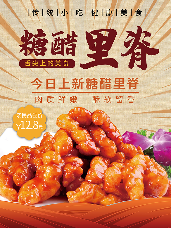 美食糖醋里脊海報