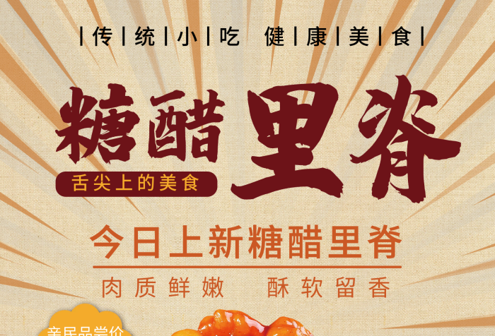 肉質(zhì)親民價(jià)元美食糖醋里脊海報(bào)

