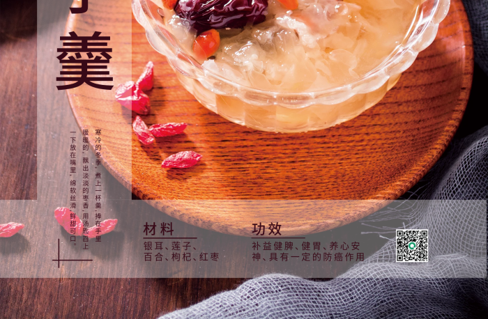材料功效銀耳蓮子羹養(yǎng)生美食海報(bào)
