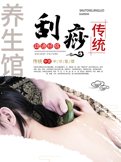 刮痧海報中醫(yī)保健疏通經(jīng)絡(luò)養(yǎng)生館宣傳海報