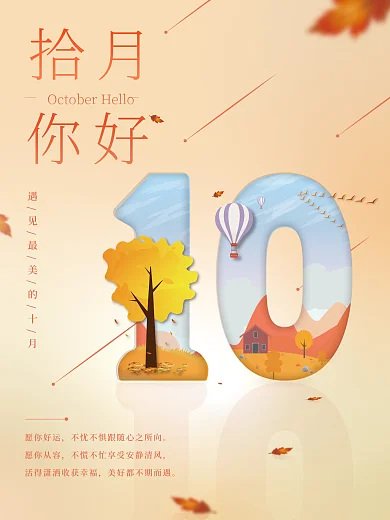 创意数字 十月你好海报