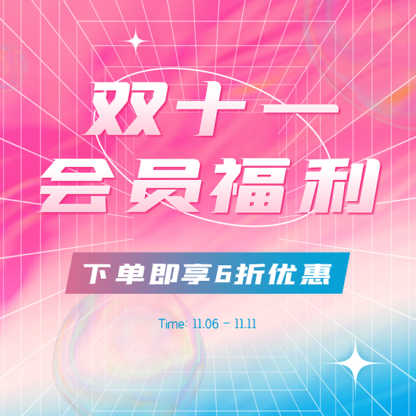 雙十一會(huì)員福利優(yōu)惠酸性漸變主圖