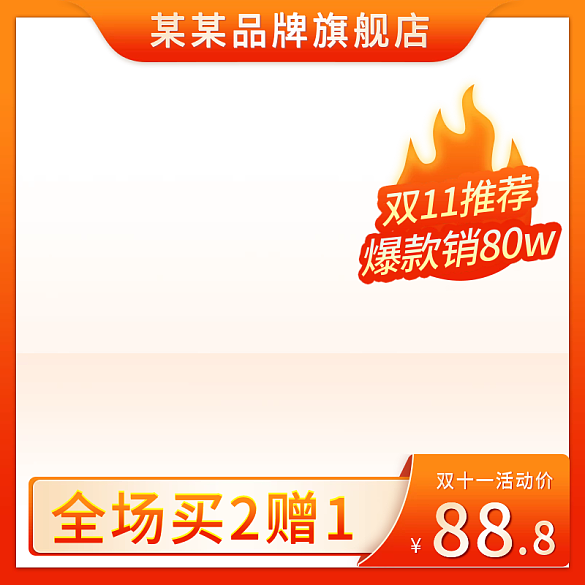 雙十一橙色簡約護(hù)膚品活動(dòng)促銷直通車主圖