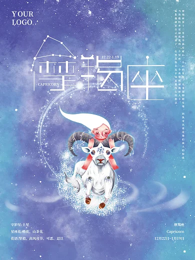 十二星座之摩羯座迷境海报