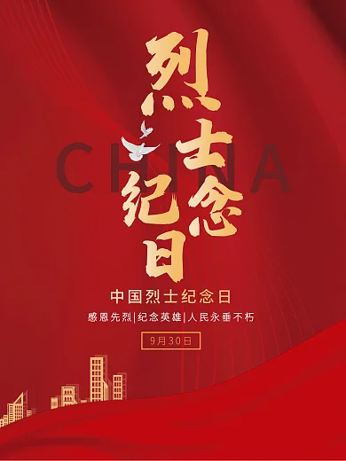 烈士纪念日节日海报