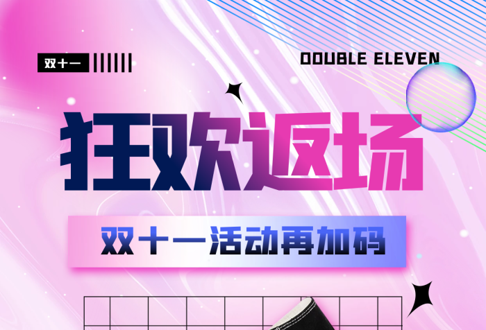 双十一福利返场活动宣传电商酸性风手机海报 双十一福利返场活动宣传电商酸性风手机海报