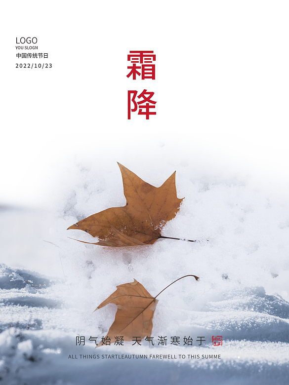 霜降節(jié)日海報(bào)宣傳海報(bào)簡(jiǎn)約海報(bào)