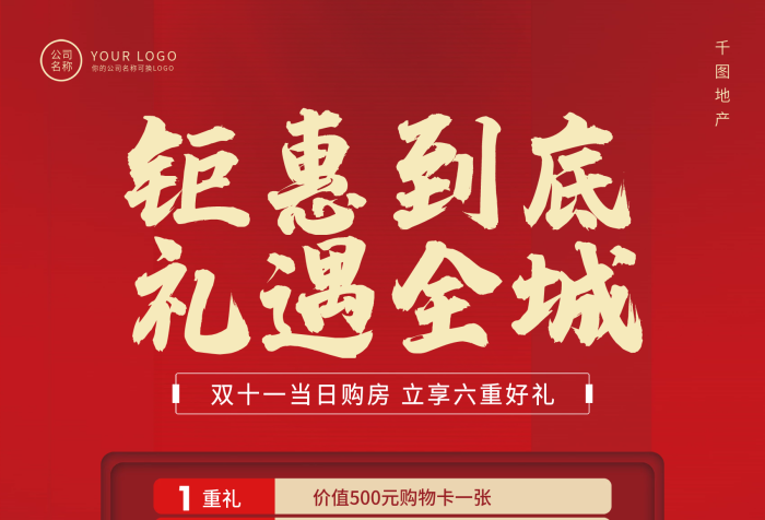 房地产双十一红色喜庆海报 房地产双十一红色喜庆海报