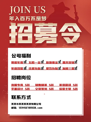 公司企业人才招聘高薪诚聘招募令红色海报