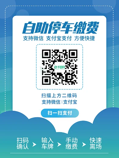 通行扫码缴费公益海报