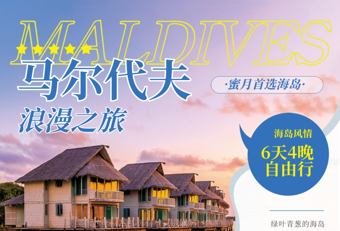 浪漫之旅網(wǎng)紅別墅旅游海報海邊別墅
