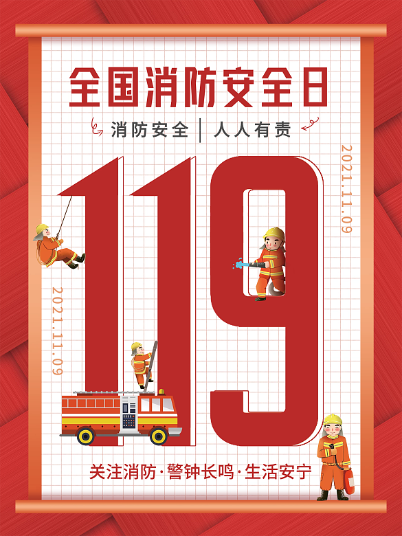 扁平119消防安全日公益宣傳海報