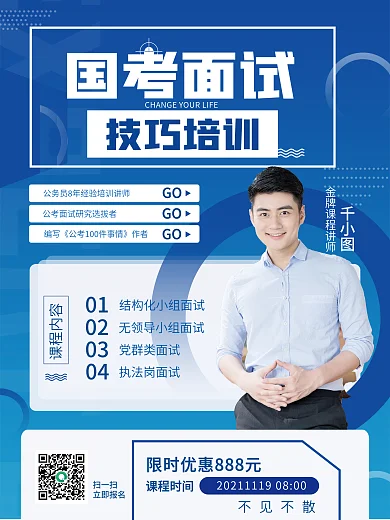 创意创简约商务风国考面试培训招生促销海报