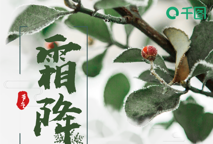 九月中氣肅而凝意境美二十四節(jié)氣之霜降
