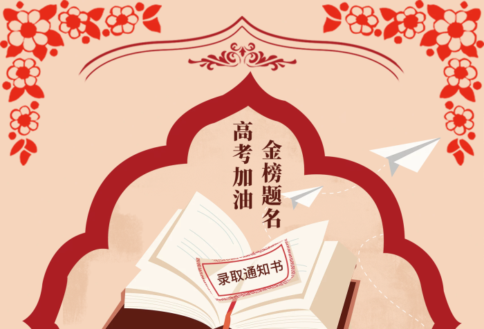 鼓舞書(shū)籍節(jié)日紅色系高考小花海報(bào)
