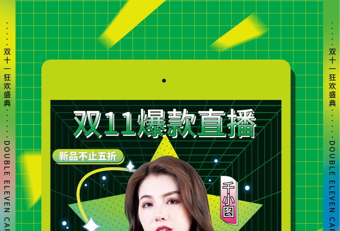 孟菲斯风双十一直播预告海报 孟菲斯风双十一直播预告海报