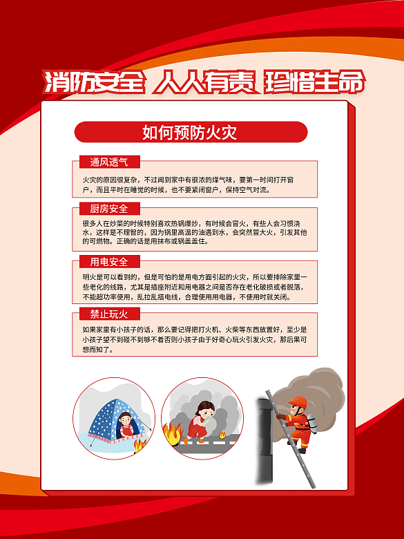 消防安全知識科普教育宣傳海報