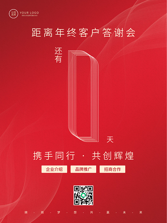 年終會議倒計時活動宣傳海報
