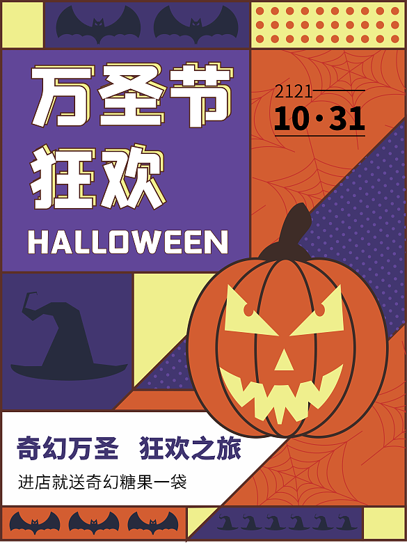 橙紫配色孟菲斯風格創(chuàng)意萬圣節(jié)活動海報