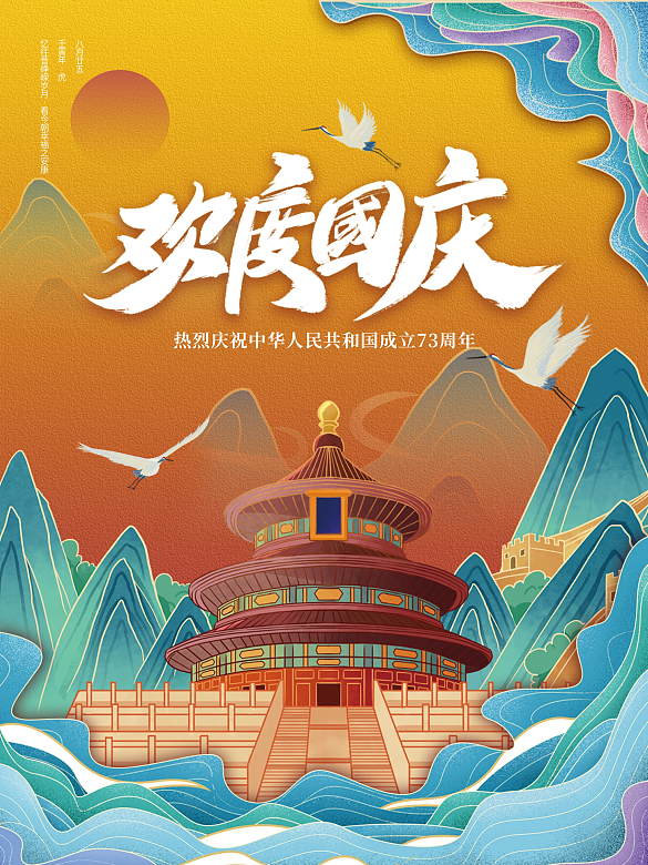 歡度國(guó)慶國(guó)潮宣傳海報(bào)