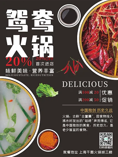 鸳鸯火锅促销海报黑色磨砂背景红汤白汤美味
