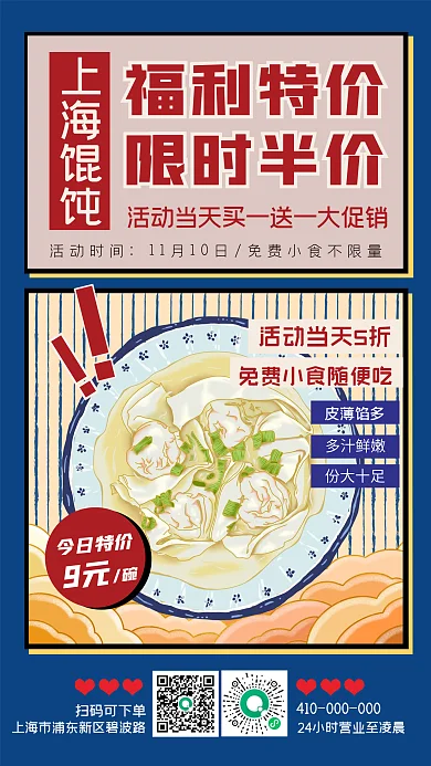 复古风特色小吃上海馄饨手机海报