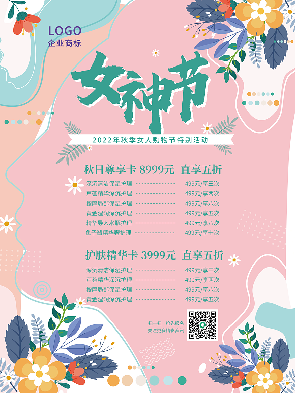 女人女神商家活動促銷美容院活動公告海報