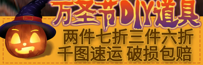 手繪可愛直通車萬圣節(jié)主圖活動道具

