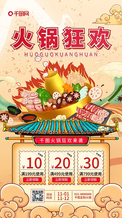 插画风火锅美食国潮简约活动宣传手机海报