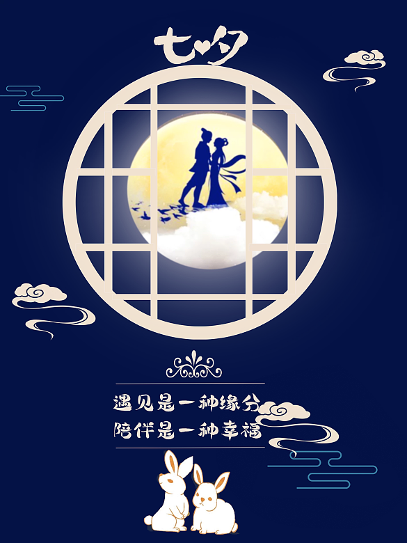 七夕海報(bào) 遇見即是緣分
