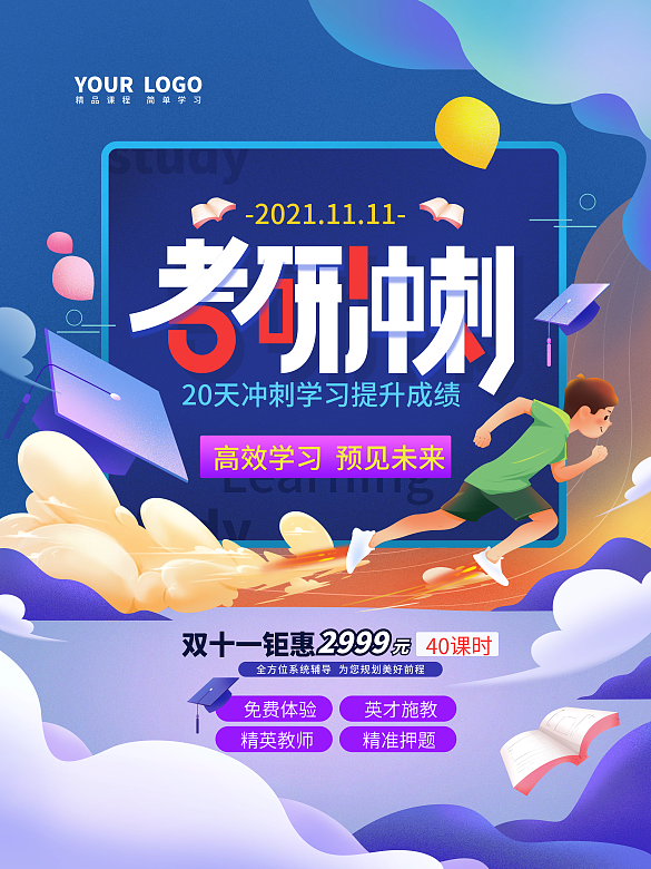 雙十一考研沖刺班促銷海報(bào)