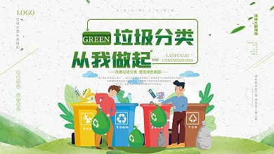 简约绿色垃圾分类从我做起宣传标语展板