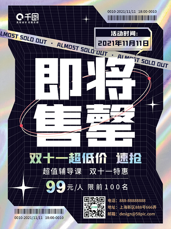 鐳射漸變雙十一購課優(yōu)惠即將售罄海報