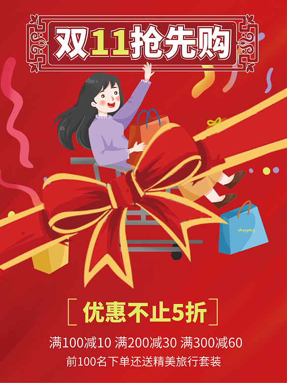 雙十一買買買購物促銷打折海報