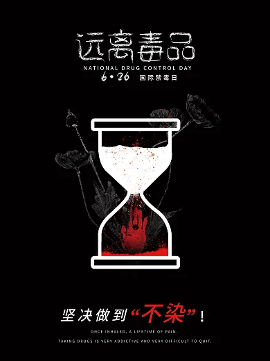 创意国际禁毒公益海报