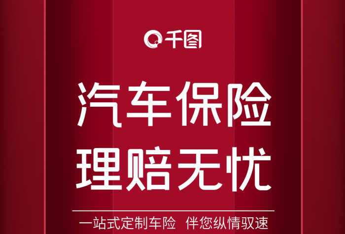 理賠無憂方便快捷汽車保險宣傳手機(jī)海報
