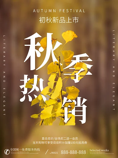 秋天秋季氛围主题活动宣传促销海报