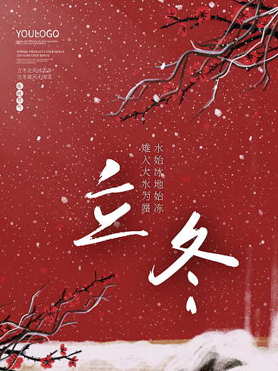 手繪梅花雪樹枝中國風立冬海報