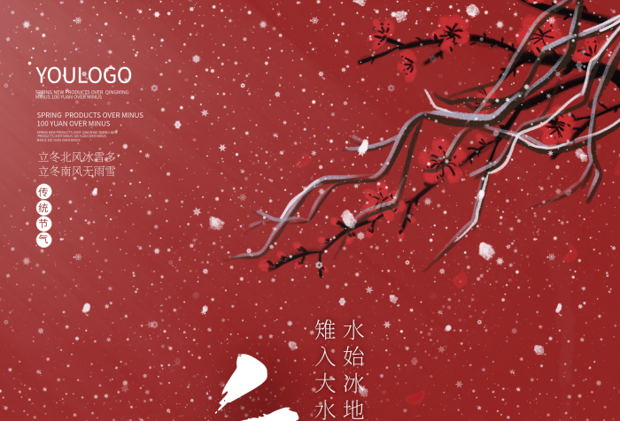 節(jié)氣下雪雪樹枝中國風立冬海報
