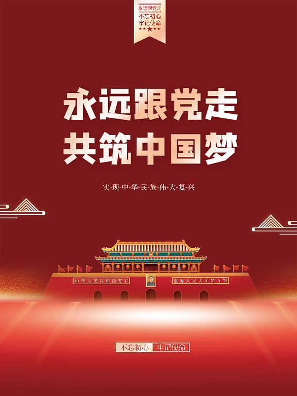 永遠(yuǎn)跟黨走共筑中國(guó)夢(mèng)黨建海報(bào)背景