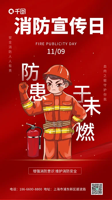 红色大气简约卡通插画消防宣传日手机海报