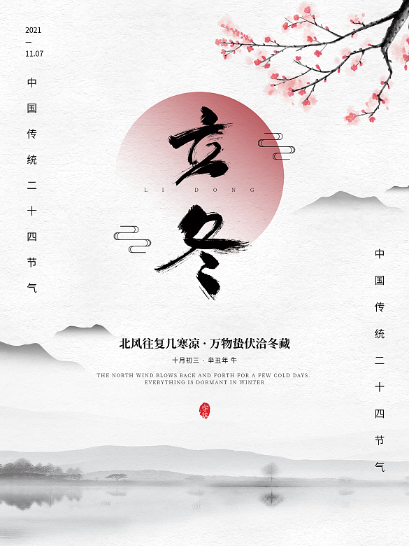 簡(jiǎn)約中國(guó)風(fēng)水墨立冬節(jié)氣海報(bào)