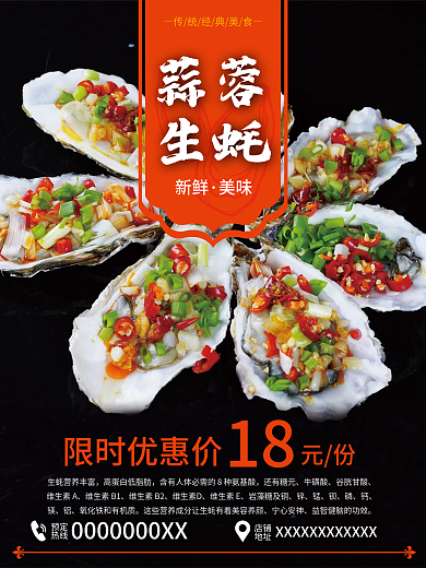 新鮮蒜蓉生蠔海報(bào)