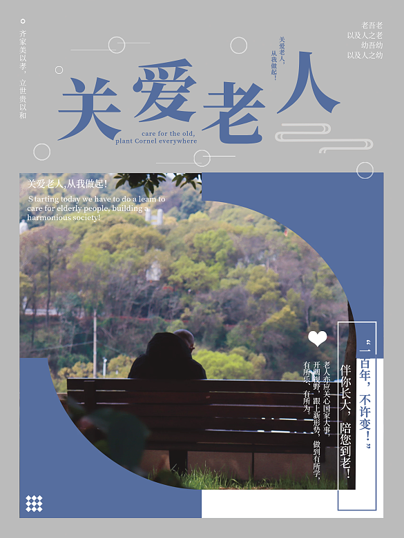 關(guān)愛(ài)老人公益海報(bào)