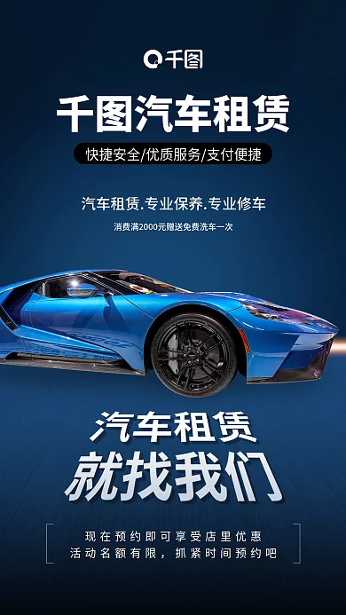 汽车美容保养租赁手机海报