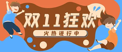 双11狂欢购物节公众号封面banner