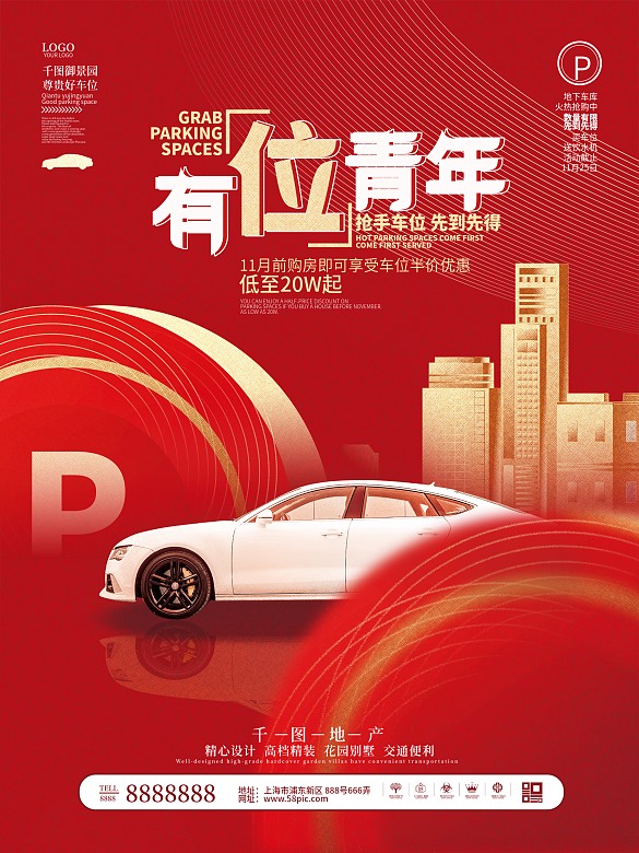 簡(jiǎn)約高端大氣房地產(chǎn)車位開盤促銷海報(bào)