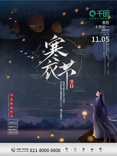 传统节日寒衣节节日海报设计.psd